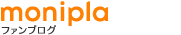 モニプラ ファンブログ